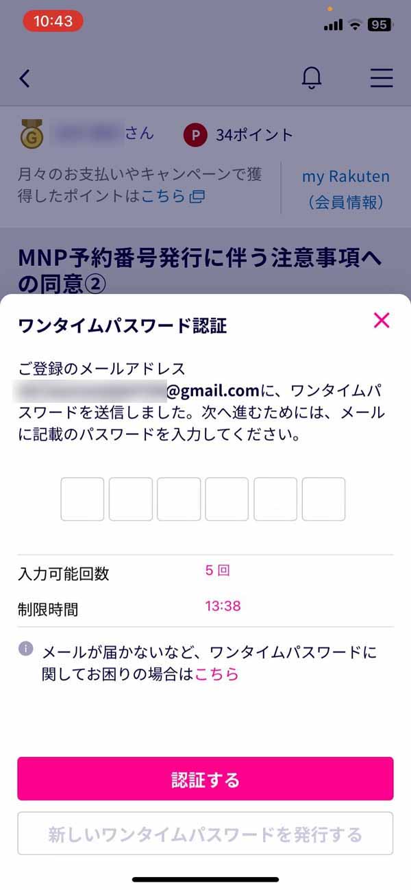 楽天モバイル MNP転出 ワンタイムパスワード