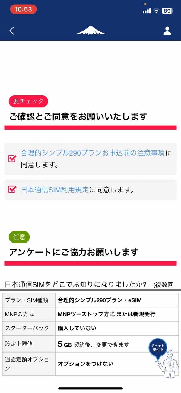 日本通信SIM 同意