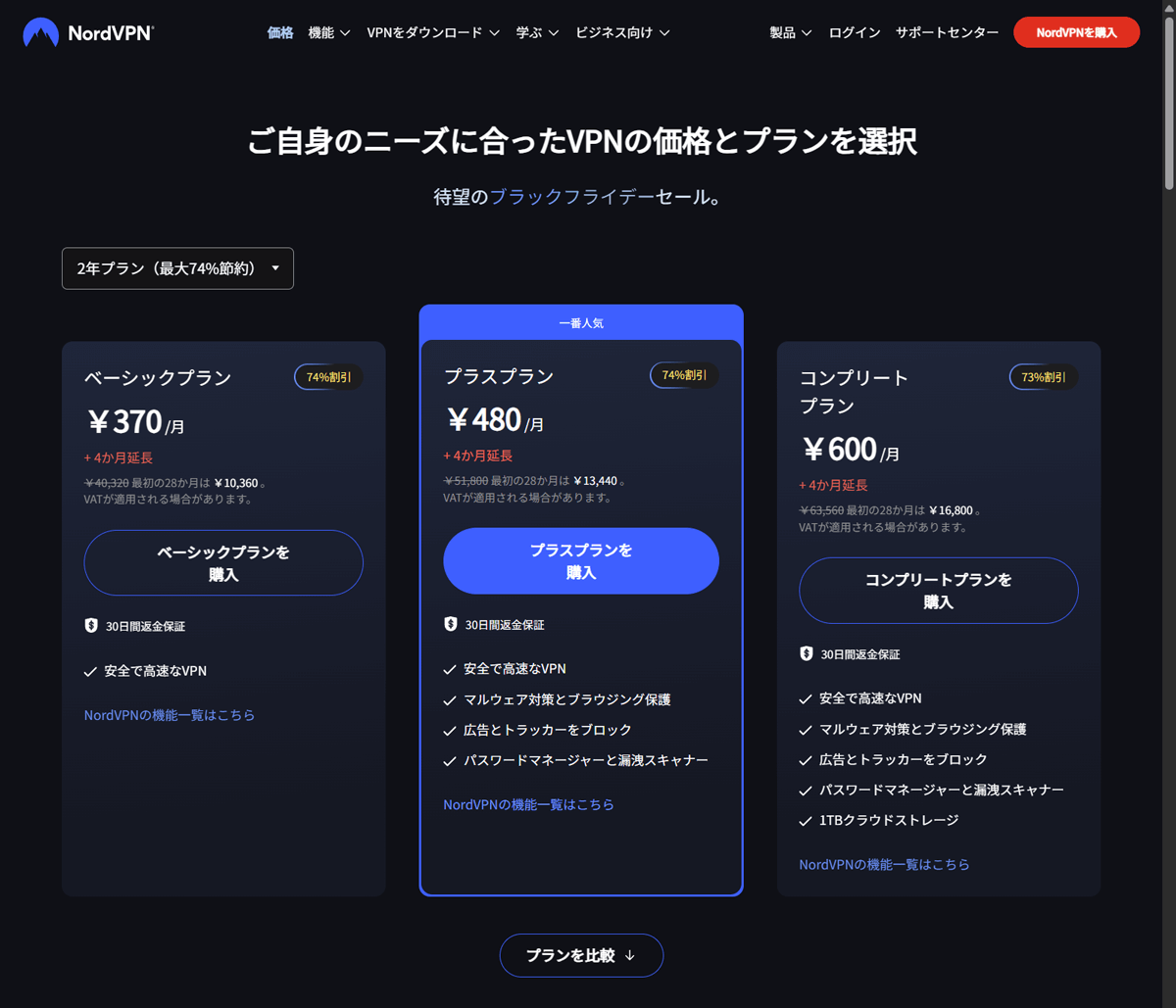 NordVPN プランを選択