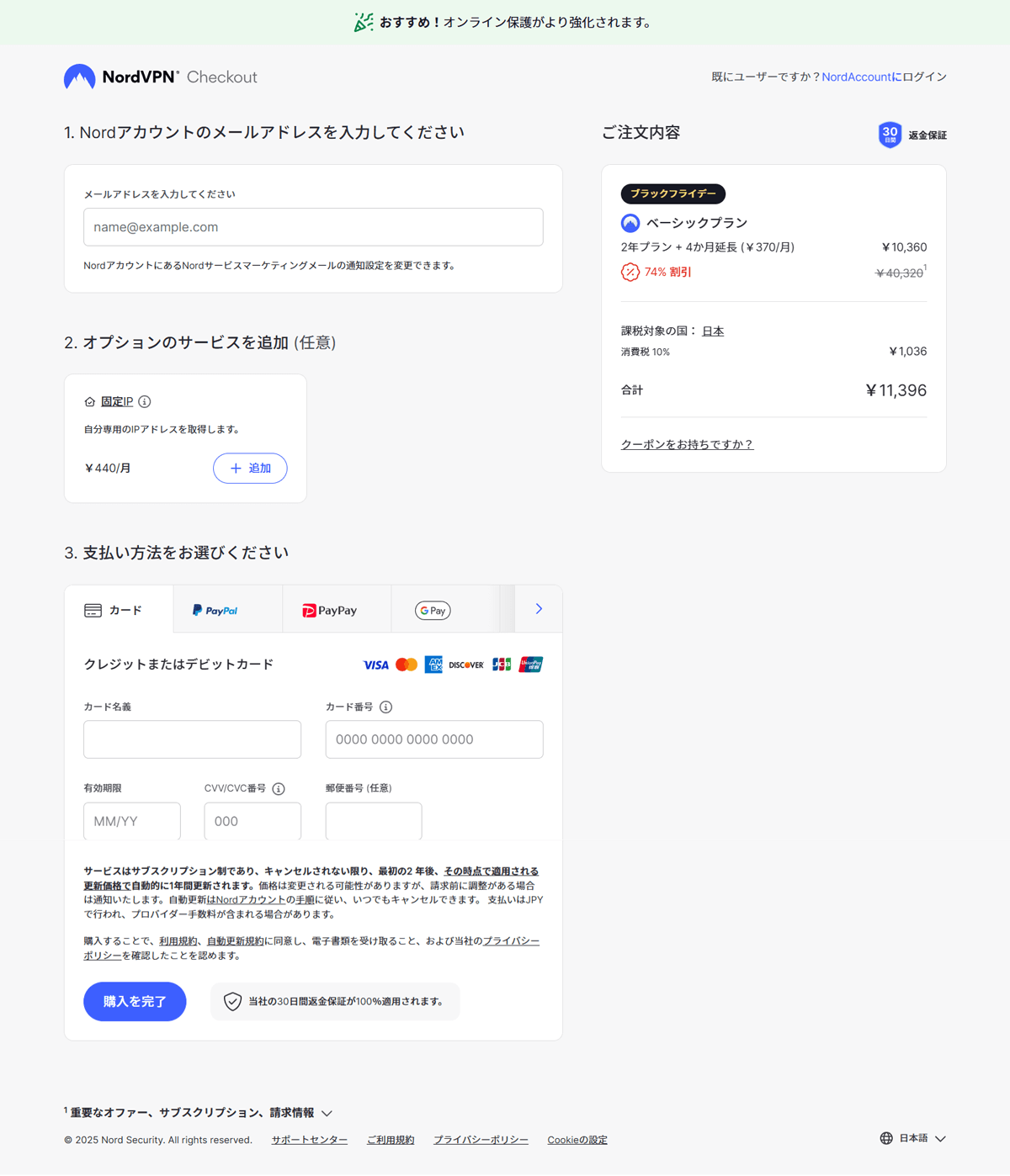 NordVPN ご注文内容