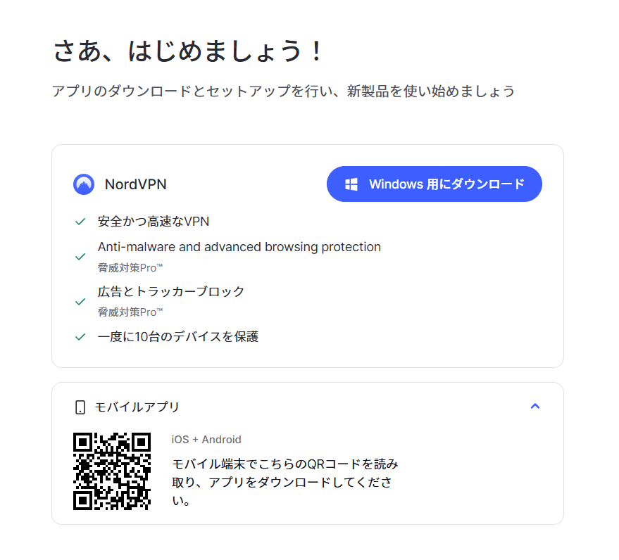 NordVPN 会員登録 完了画面 Windows用にダウンロード