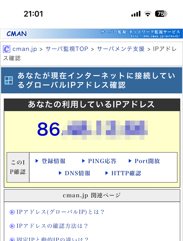 NordVPN iOS あなたの利用しているIPアドレス