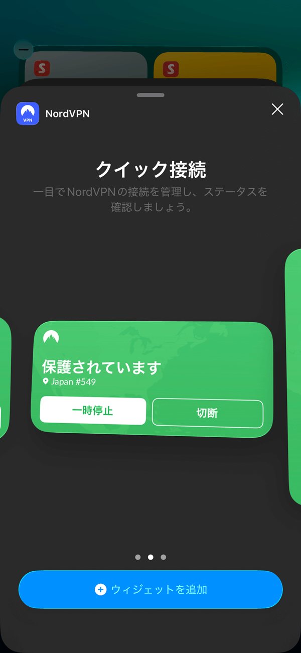 NordVPN iOS ウィジェット