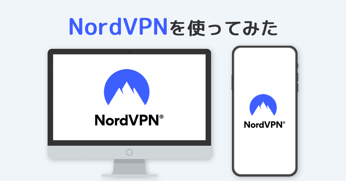NordVPNに登録して接続するまでの実際の手順 【iOS・Android対応】