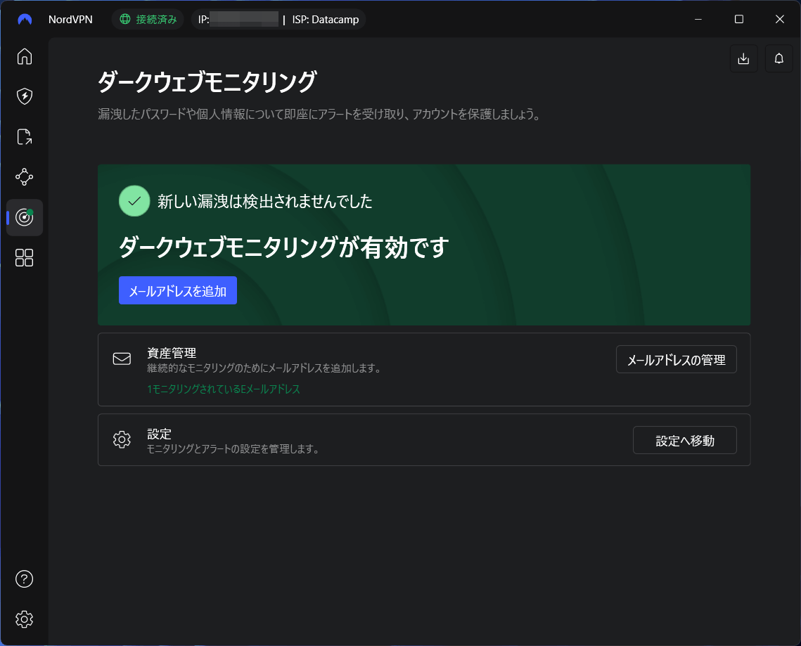 NordVPN ダークウェブモニタリング