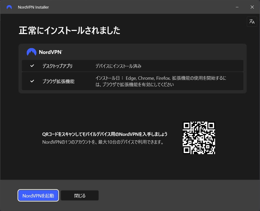 NordVPN 正常にインストールされました