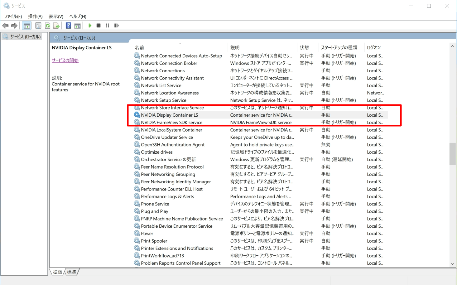 サービスのNVIDIA Display Container LS