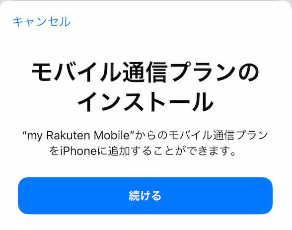 eSIMのインストール画面