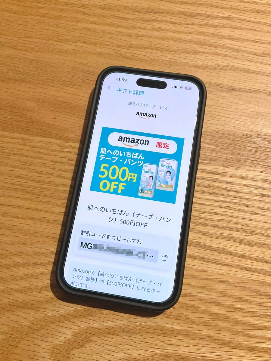 パンパースアプリ クーポンコード