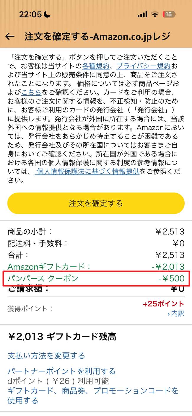 Amazon 注文画面 パンパースクーポン 500円OFF