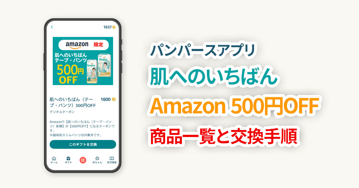 【パンパースアプリ】肌へのいちばん Amazon500円引 対象商品一覧と引き換え方法