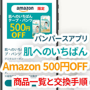 【パンパースアプリ】肌へのいちばん Amazon500円引 対象商品一覧と引き換え方法