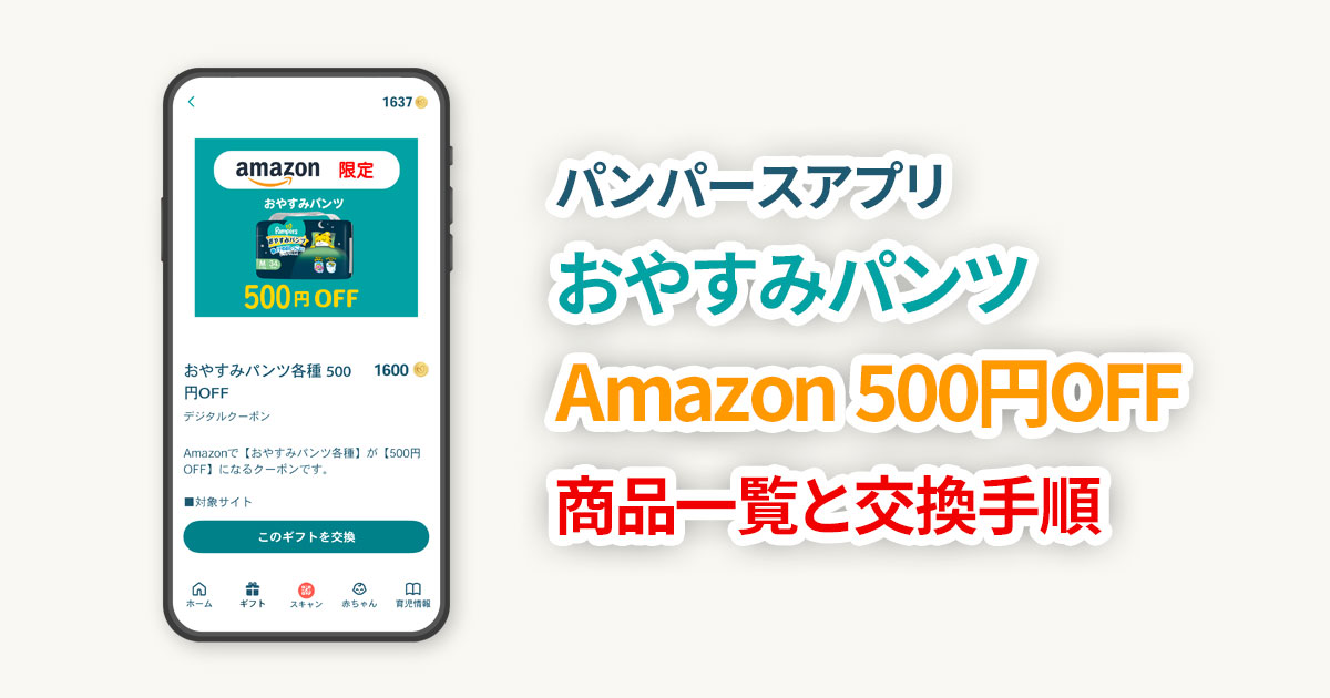 【パンパースアプリ】おやすみパンツ Amazon500円引 対象商品一覧と引き換え方法