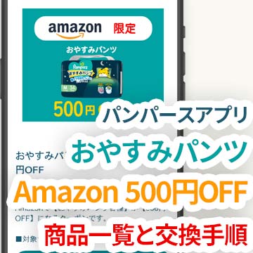 【パンパースアプリ】おやすみパンツ Amazon500円引 対象商品一覧と引き換え方法