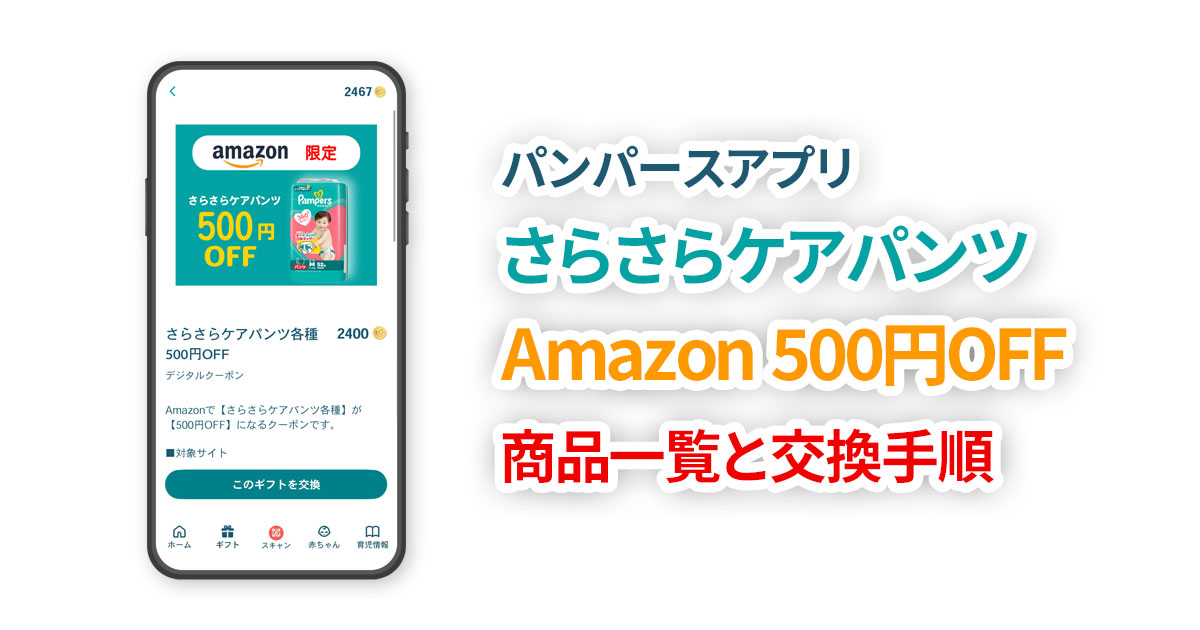 【パンパースアプリ】おやすみパンツ Amazon500円引 対象商品一覧と引き換え方法