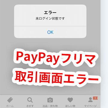 PayPayフリマの取引画面がエラー「未ログイン状態です」となり開けないときの対処法