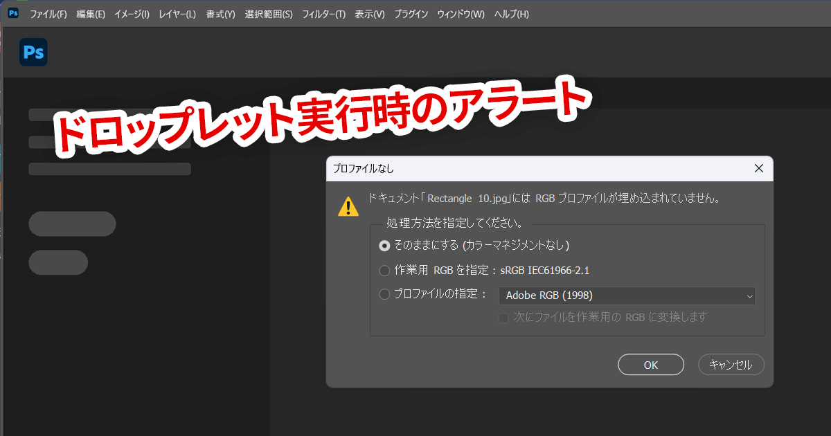 【Photoshop】ドロップレット実行時に「プロファイルなし」のポップアップを無効化する方法