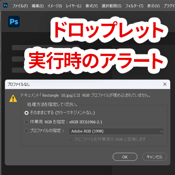 【Photoshop】ドロップレット実行時に「プロファイルなし」のポップアップを無効化する方法