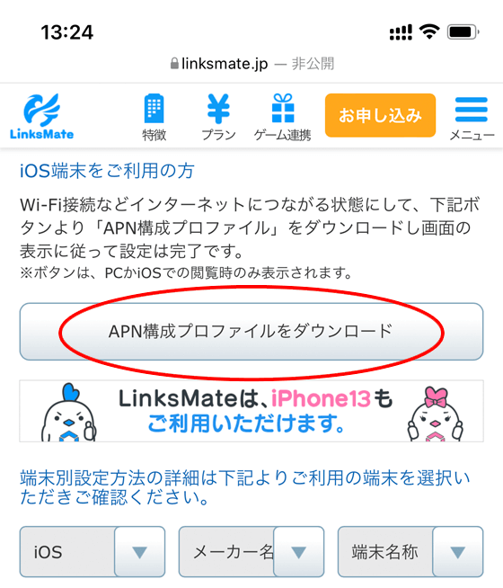 リンクスメイト APN構成プロファイルをダウンロード