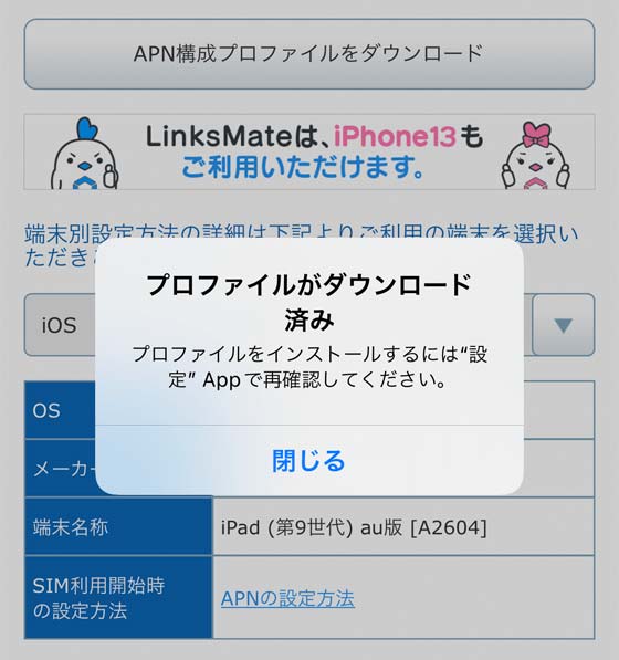 プロファイルがダウンロード済み