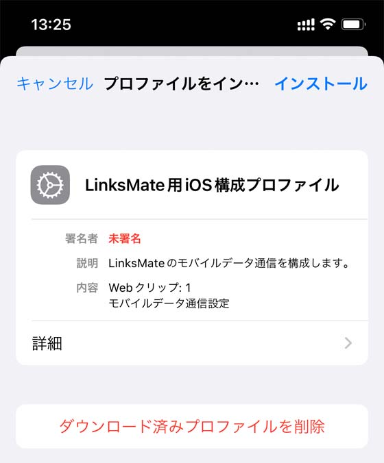LinksMate用iOS構成プロファイル
