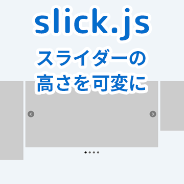 【slick.js】スライド毎にスライダーの高さを可変にするオプション「adaptiveHeight」のサンプル