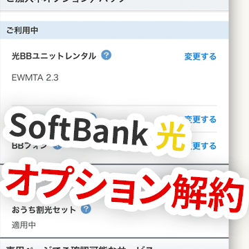 SoftBank光の「おうち割光セット」を解約したときの実際の手順