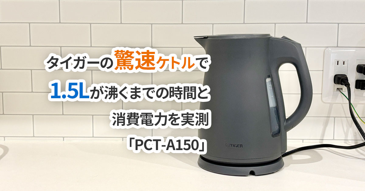 タイガーの驚速ケトルで1.5Lが沸くまでの時間と消費電力を実測(PCT-A150)