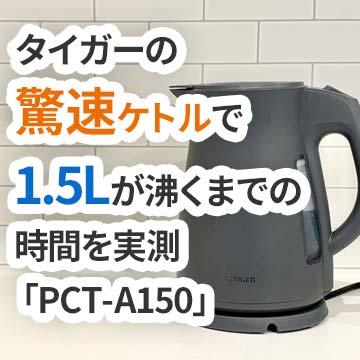 タイガーの驚速ケトルで1.5Lが沸くまでの時間と消費電力を実測(PCT-A150)