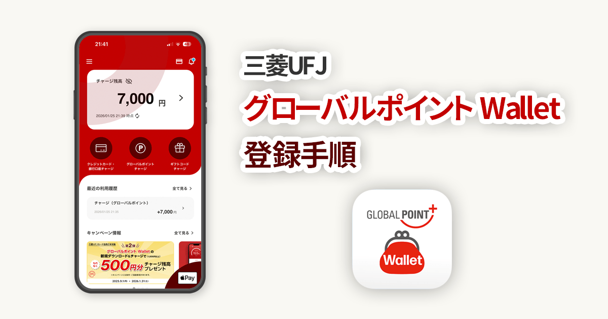 グローバルポイント Walletに登録した時の実際の手順