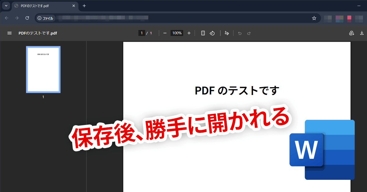 WordでPDF保存時に勝手に開かれてしまうときの対処法