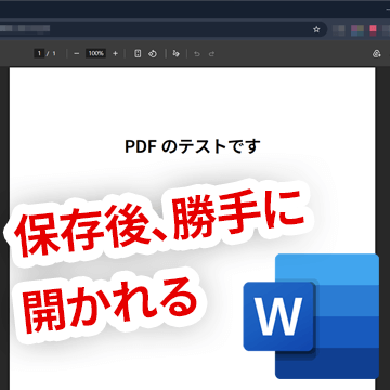 WordでPDF保存時に勝手に開かれてしまうときの対処法