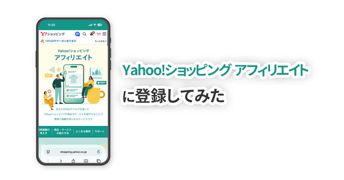 Yahoo!ショッピング アフィリエイトに登録したときの実際の手順