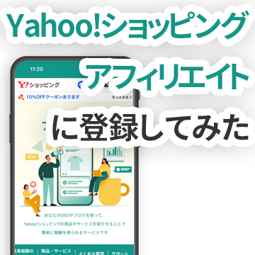 Yahoo!ショッピング アフィリエイトに登録したときの実際の手順