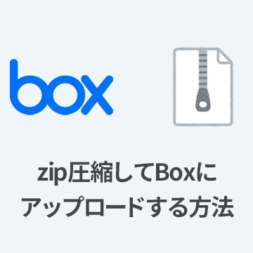 【初心者向け】zip圧縮してBoxにアップロードする方法