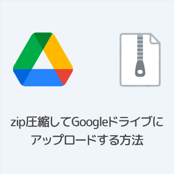 【初心者向け】zip圧縮してGoogleドライブにアップロードする方法